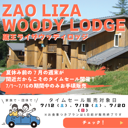 2025-7月ロッジタイムセールHP用.png