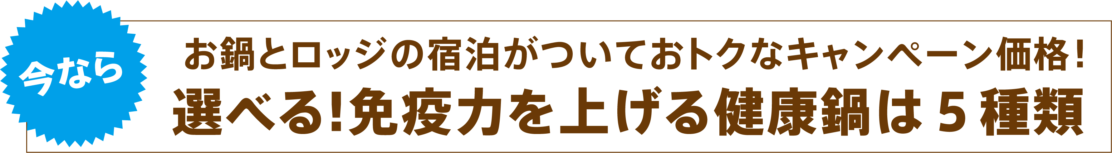 お鍋とロッジの宿泊がついておトクなキャンペーン価格！選べる!免疫力を上げる健康鍋は５種類