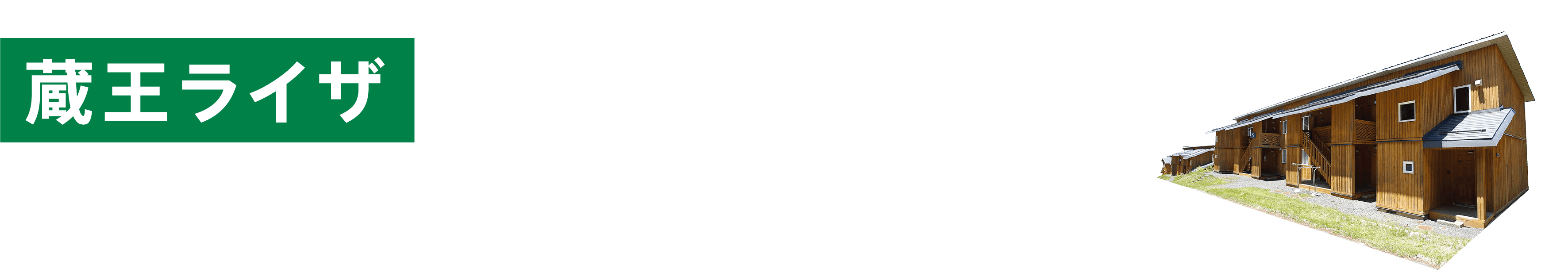 ウッディロッジ選べる！ライザ鍋プラン