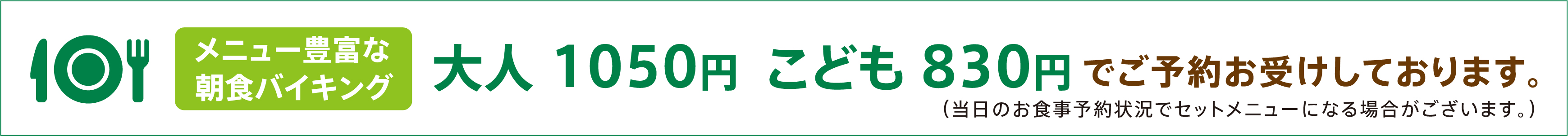 メニュー豊富な朝食バイキング 大人 1050円、こども 830円でご予約お受けしております。