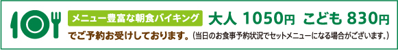 メニュー豊富な朝食バイキング 大人 1050円、こども 830円でご予約お受けしております。